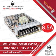 MEANWELL SWITCHING POWER SUPPLY 12V 8.5A รุ่น LRS-100-12 BY BILLION AND BEYOND SHOP