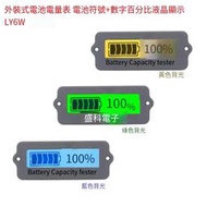 【華鐸科技】電池剩余電量指示器 藍色外裝式 12V-48V鉛酸和3串-15串電電量