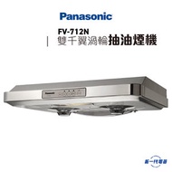 樂聲牌 - FV712N -雙摩打 易拆式 抽油煙機 LED燈型號 銀色 (FV-712N)