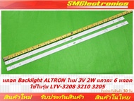 หลอด Backlight ALTRON ใหม่ 3V 2W แถวละ 6 หลอด ใช้ในรุ่น LTV-3208 3210 3205 นอกจากนี้ยังสามารถใช้กับรุ่นอื่นๆได้อีกหลายรุ่น