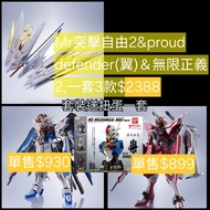 價錢如圖 極少量日本版一套三款Mr strike freedom gundam type II, Proud Defender& Effect Parts Set, Mr infinite justi