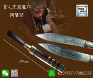 阿贊間食人虎滅魔刀