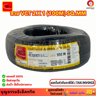 THAI UNION สายไฟ สายไฟอ่อน สายไฟต่อพ่วง สายไฟVCT 2 x 1 sq.mm. IEC53 ม้วน 100เมตร  **ใช้ต่อพ่วงอุปกรณ