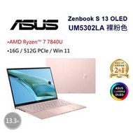 小冷筆電專賣全省~ASUS Zenbook S 13 OLED UM5302LA-0169D7840U裸粉色 私密問底價