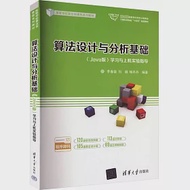 算法設計與分析基礎(Java版)學習與上機實驗指導 作者：劉娟,喻丹丹,李春葆