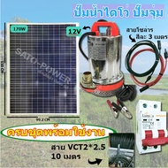 ปั๊มน้ำไดโว่ครบชุดพร้อมใช้งาน +แผงโซล่าเซลล์ ระบบ DC 12V + Solar cell pv panel 170W POLY สินค้ามีขนา