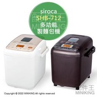 日本代購 空運 siroca SHB-712 多功能 製麵包機 麵包機 自動調理 發酵 烘焙 披薩麵糰 優格機