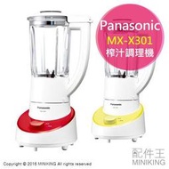 日本代購 空運 Panasonic 國際牌 MX-X301 調理機 果汁機 碎冰 榨汁機 1L 1000ml