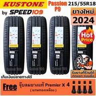 KUSTONE ยางรถยนต์ ขอบ 18 ขนาด 215/55R18 รุ่น Passion P9 - 4 เส้น (ปี 2024)