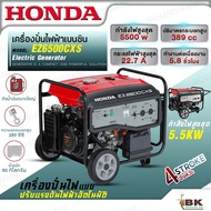 HONDA เครื่องปั่นไฟ EZ6500CXS กำลังไฟสูงสุด 5.5KW ใช้กับตู้เชื่อมได้ ไม่รวมแบตเตอร์รี่ ระบบสตาร์ทไฟฟ