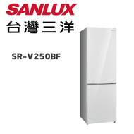 【SANLUX 台灣三洋】SR-V250BF 250公升雙門玻璃下冷凍變頻冰箱(含基本安裝)