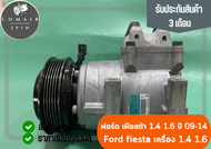 คอมแอร์ ฟอร์ด เฟียสต้า เครื่อง 1.4 1.6 ปี 09-14 fomoco (คอมเพรสเซอร์) ford fiesta เครื่อง 1.4 1.6 fo