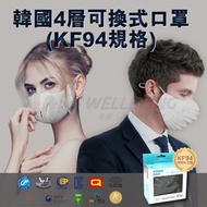 韓國可換式KF94口罩 (N95)
