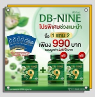 (ส่งฟรี) DB9 ดีบีไนน์ โปร!ซื้อ1 แถม 2 + คอลลาเจนบำรุงกระดูก  DB nine DB-NINE DBNINE ดีบี9 บำรุงสุขภาพองค์รวม