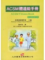 ACSM體適能手冊 (新品)