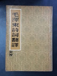 毛澤東詩詞翻譯(金芳著/1965年元旦初版/香港印行)
