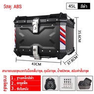 กล่องใส่รถ 45/57/65L กล่อง 65 ลิตร กล่องหลัง กล่อง xmax กล่องท้าย กล่องติดรถ กล่องท้ายมอเตอร์ไซค์ to
