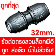 ข้อต่อตรงสวมล็อคPE ข้อต่อตรงสวมล็อคพีอี (MAX16BAR=230PSI) ข้อต่อสวมอัดPE ข้อต่อพีอี ข้อต่อท่อพีอี ท่