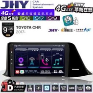 【JD汽車音響】JHY S系列 S16、S17、S19 TOYOTA CHR 2017~ 9.35吋 安卓主機
