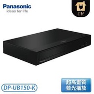 ［Panasonic 國際牌］4K藍光播放機 DP-UB150-K【下標前請聊聊確認貨況】