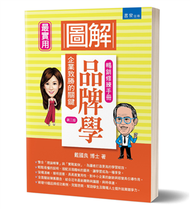 圖解品牌學（3版） (新品)