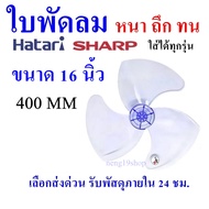 พร้อมส่ง ใบพัดลม16นิ้ว ใส่ได้หลาย ยี่ห้อ SHARP  ฮาตาริ Victor Accord imarflex Mira ใบพัด
