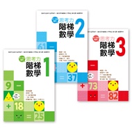 思考力．階梯數學 1-3套書: 完整學習1-100 (中、大班適用/3冊合售)