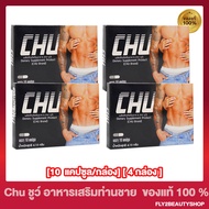 [ 4 กล่อง]  Chu ชูว์ ผลิตภัณฑ์เสริมอาหาร [ 10 แคปซูล/กล่อง]