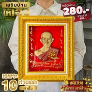 กรอบรูปมงคล หลวงพ่อรวยวัดตะโกจังหวัดอยุธยา ของฝากของขวัญมงคลขึ้นบ้านใหม่ของขวัญวันเกิด ประติมากรรมนูนสูงพร้อมกรอบทอง ขนาดใหญ่32X27cm.