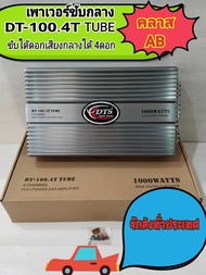 เพาเวอร์แอมป์ขับเสียงกลางAB DTS รุ่น DT-100.4