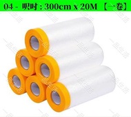 (300cm x 20M一卷) 一次性多功能防塵保護膜 | 家具保護防塵膜 | 裝修傢俱衣櫃沙發窗戶床上遮蔽加厚自粘防塵膜 | 家居用品裝修材料保護膜 | 搬屋 裝修必備