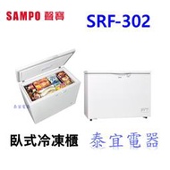 【泰宜電器】SAMPO 聲寶 SRF-302 上掀式冷凍櫃 297公升【另有HFZ-3062】