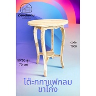 โต๊ะกาแฟกลมงานดิบ ขนาด 50*50สูง70cm.โต๊ะไม้สัก