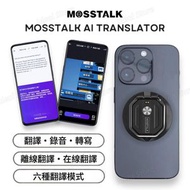 OTHER - Mosstalk Pro AI Translator 大模型翻譯機｜離線翻譯｜同步翻譯｜錄音機｜磁吸式手機支架