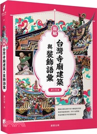 圖解台灣寺廟建築與裝飾語彙