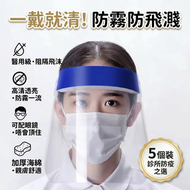 醫用一次性隔離防護面罩32*22cm 5 個裝 高清防霧防飛濺口罩 廣闊視野 加厚親膚海綿條 可配眼鏡 阻隔飛沫液體濺射 診所清潔防疫適用