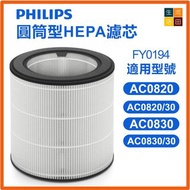Philips 飛利浦FY0194/30 NanoProtect空氣清新機過濾網 適用於AC0820 AC0830/30 化用圓筒型HEPA濾網濾芯│Replacement HEPA Air FY01