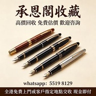 全港最高價 免費上門 專業鑒定 萬寶龍 Montblanc 筆， 派克筆， S.T.Dupont/都彭筆，愛麗舍elysee筆， 鋼筆 墨水筆 原子筆等  歡迎來圖問價