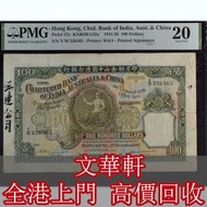【文華軒】高價回收舊港紙幣 印度新金山中國渣打銀行100元 壹佰圓，印度新金山中国渣打銀行拾圓紙幣 古羅馬斗士 渣打揸扠，渣打伍佰圆镜框镜架，香港政府乔治六世一圆，匯豐伍佰圆光头佬，匯豐伍佰圆，匯豐老