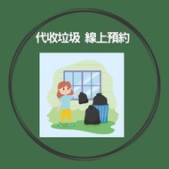 台北・南港・汐止・內湖｜上樓垃圾代收服務・專人親收一般生活垃圾