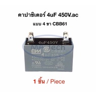 4uf 450v Fan Motor Capacitor 4.0uf 450v 4-Pin Air 4uf450V 4.0uf/450Vac CBB61