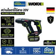 WORX สว่านโรตารี่ไร้สาย WU380S 20V SDS-Plus