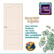ประตู HDF ลาย 2 ลูกฟัก โค้ง มี 3 ขนาด 70x200 80x200 90x200 สำหรับภายใน (ไม่มีวงกบ) ประตูห้องทั่วไป ป
