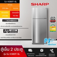 SHARP ตู้เย็น 2 ประตู ตู้เย็น ชาร์ป 13.3 คิว รุ่น SJ-X380T-SL อินเวอร์เตอร์ ไม่มีน้ำแข็งเกาะ ราคาถูก รับประกัน 10 ปี จัดส่งทั่วไทย เก็บเงินปลายทาง