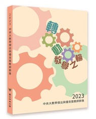 轉動教學之輪：2023中央大學教學傑出與優良獎教師群像