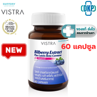 Vistra Bilberry Extract Plus Lutein 60 capsules สารสกัดจากบิลเบอร์รี่ [ ขวดใหญ่ Lot. ล่าสุด ] [DKP]