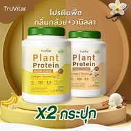 🔥ส่งไว ส่งฟรี 👍(ซื้อคู่=1600g)Truvitar Plant Protein Banana 1600g | โปรตีนจากพืช รสกล้วย เพิ่มคอลลาเ