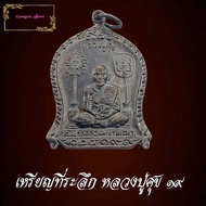 พระเก่า เหรียญที่ระลึก หลวงปู่ศุข วัดปากคลองมะขามเฒ่า จ.ชัยนาท ปี 25 19 สร้างในยุดหลวงพ่อสำราญ เนื้องทองแดงลมดำ