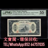 全港上門 高價回收 第一套人民幣 舊錢幣 舊版人民幣 舊鈔 舊紙幣 舊港幣 第一版人民幣 第一套人民幣單拖拉機5000元