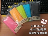 現貨供應 16000mAh、20000mAh 小米行動電源專屬果凍保護套